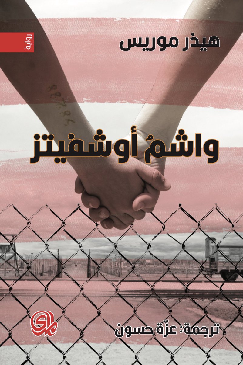 Dar_Almada's tweet photo. #جديد_المدى #دار_المدى #رواية واشم أوشفيتز للكاتبة النيوزلندية هيذر موريس
#رواية رومانسية تاريخية مستوحاة من قصة حقيقية جرت أحداثها في واحدة من أكثر البيئات كآبة، معسكر أوشفيتز النازي في بولندا أثناء الحرب العالمية الثانية.
#ترجمة عزة حسون https://t.co/YpeK0nmrFj