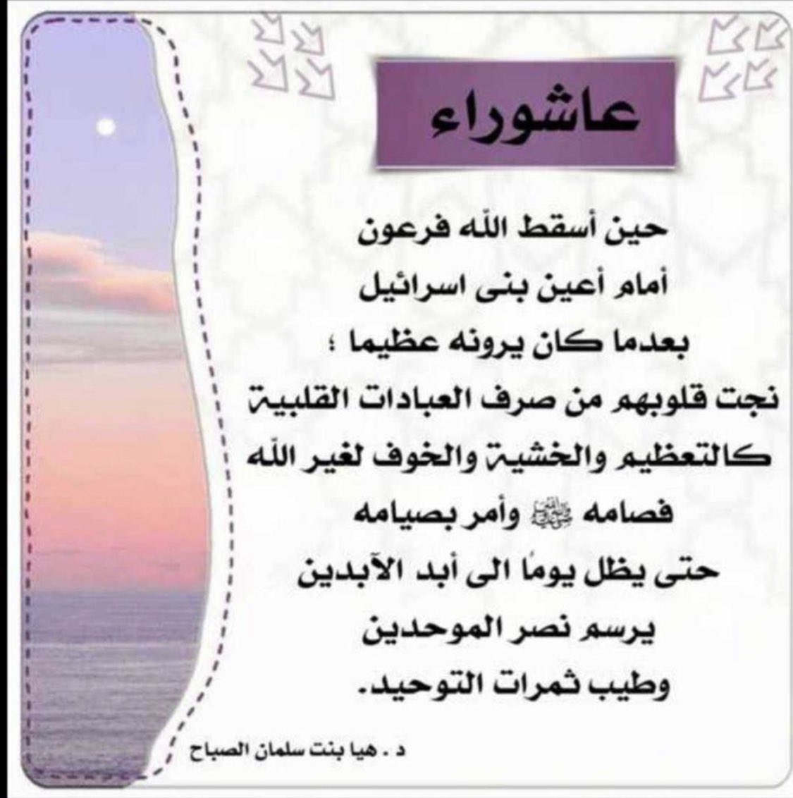 kunooz88's tweet photo. فضل صيام يوم عاشوراء
▪︎ قال رسول الله ﷺ "صيام يوم عاشورا أحتسب على الله أن يكفر السنة التي قبله" 

▪︎ السنّة أن تصوم يوم قبله أو يوم بعده

▪︎ الجمعه:١٠ / ١ عاشوراء /1445هجرية https://t.co/UIvWRuwd3u