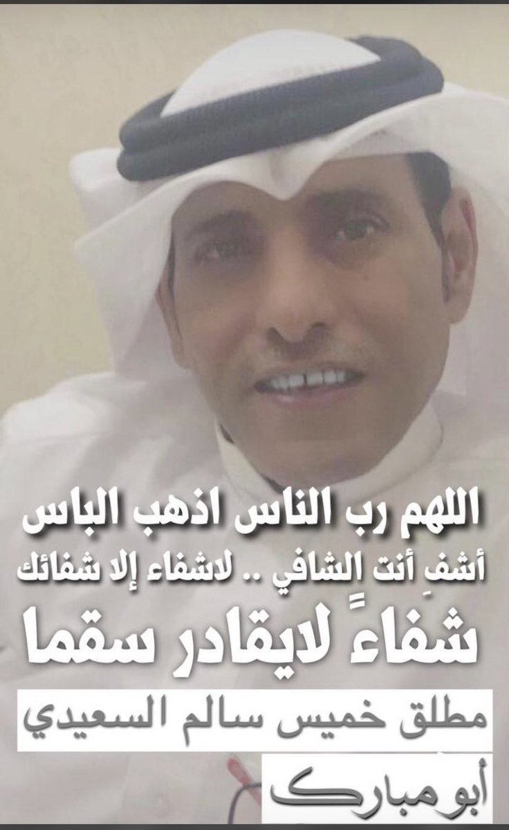 fhdswidan's tweet photo. اسأل الله العظيم رب العرش العظيم ان يشفيك الجار الطيب مطلق خميس السعيدي ابو مبارك https://t.co/IPXYYuwUyZ