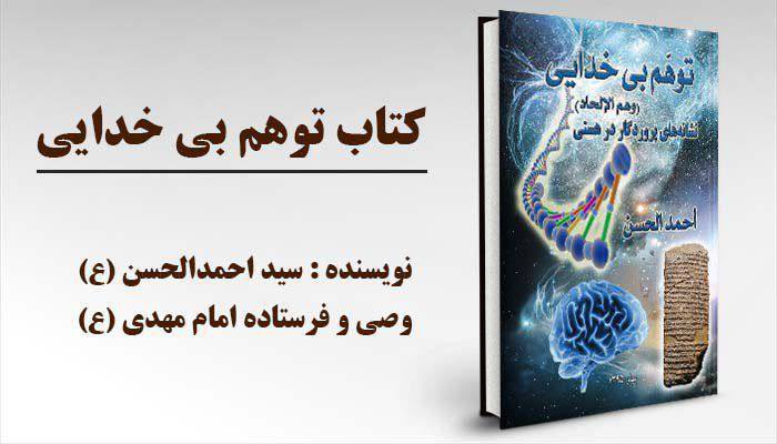 Varesin13's tweet photo. کتاب «توهم بی‌خدایی» + دانلود فایل PDF
نويسنده سيد #احمد_الحسن
 https://t.co/CwaGXOBSIK https://t.co/gCn6zZK8N7