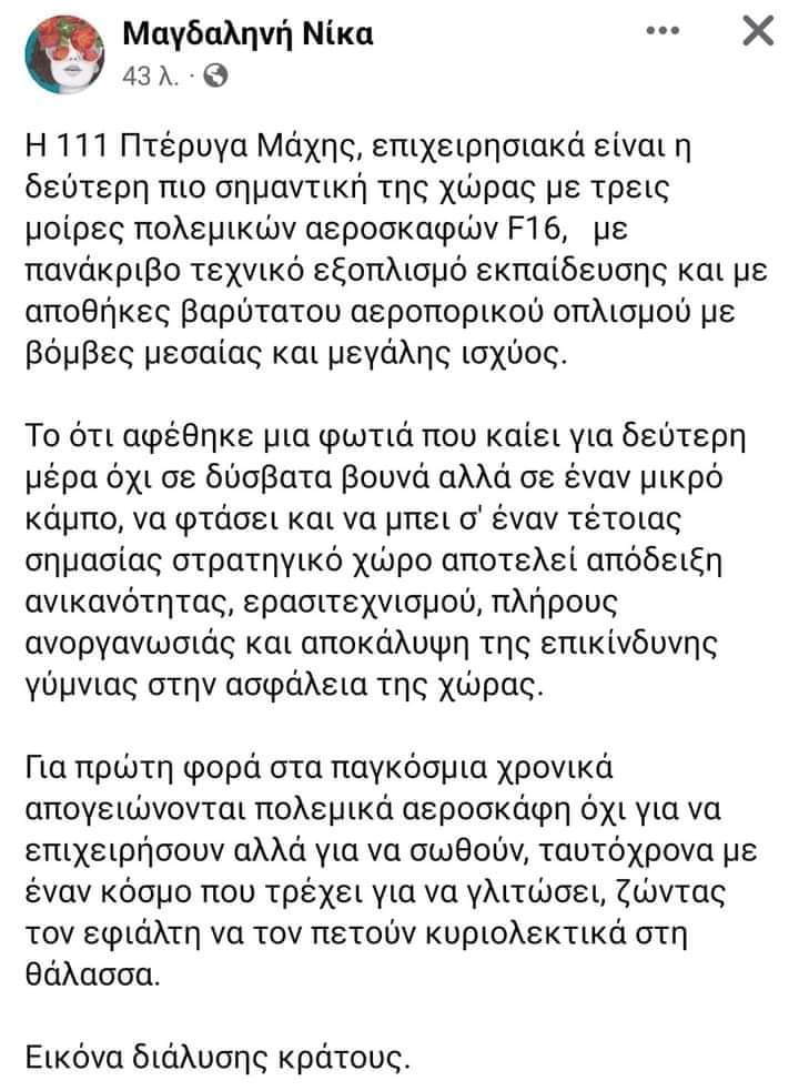 Mpdance7's tweet photo. #111H πτέρυγα μάχης
#f16 flights not in a war situation 
#Φωτιες 2023
Μητσοτάκη αν σε βρίσω δεν θα κερδίσω
Αν όμως σε πετάξουν σε μια φυλακή για προδοσία θα χαρώ όσο γελάς εσύ κάθε φορά που πεθαίνουμε https://t.co/C47asqi3V5