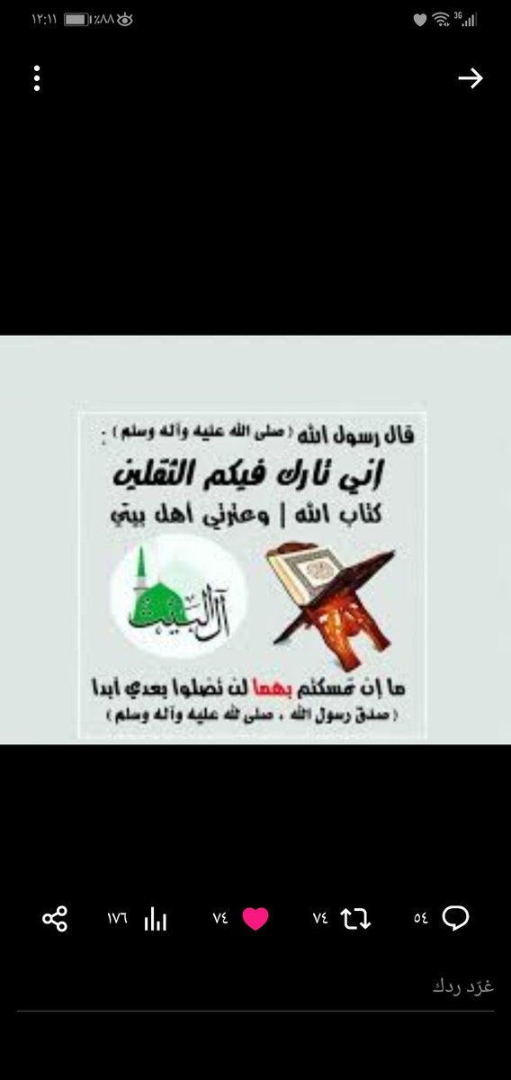 قال رسول الله صلى الله عليه وآله وسلم
أوصيكم بالثقلين...
كتاب الله
وعترتي آل بيتي
من احبهم احبني ومن ابغضهم ابغضني
#وفاء_للثقلين
#وفاء_للحسين
رابطة الخريجين القدامى 🇮🇶
برئاسة الاستاذ نبراس الخزعلي
99