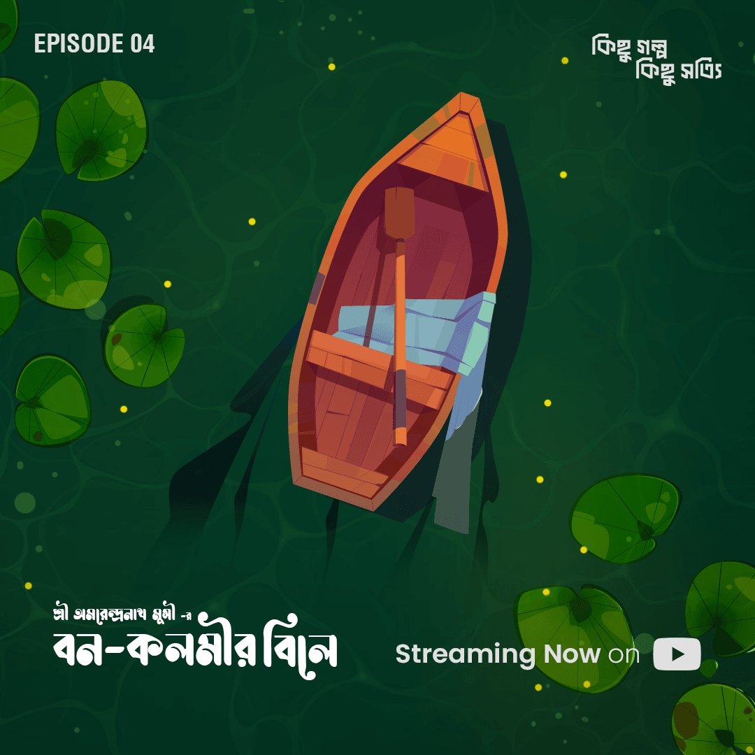 Deepayan11798's tweet photo. অরু আজও বন কলমির বিলে কার জন্য অপেক্ষা করে ? কে সে এবং কেন তার দেখা পাওয়া যায়না ?
Kichu Golpo Kichu Shotti presents 
Bon-Kolmir Biley - Amarendranath Munshi | Ep04
is STREAMING NOW
.
Link 👇
https://t.co/guT7kBrjDz https://t.co/AlwoXxaPJX