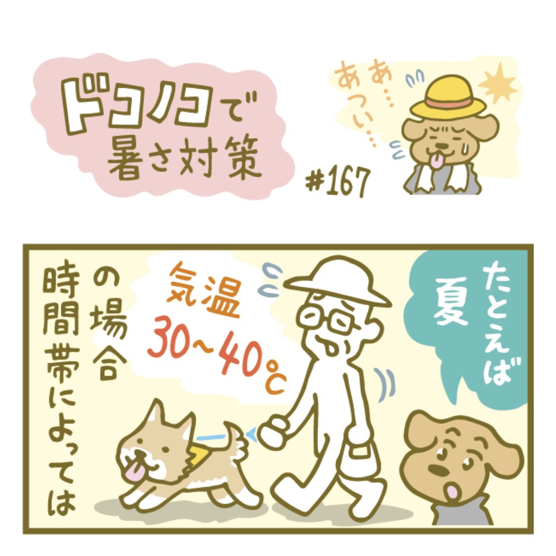 夏、犬の散歩って注意が必要ですよね。とくにここ数年の暑さで。
…ドコノコノコト〔第167回より〕
https://t.co/rO8Os16Ds0
#犬のいる幸せ
#ほぼ日 #ドコノコ