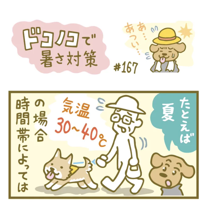 夏、犬の散歩って注意が必要ですよね。とくにここ数年の暑さで。

…ドコノコノコト〔第167回より〕

https://t.co/rO8Os16Ds0

#犬のいる幸せ
#ほぼ日 #ドコノコ 