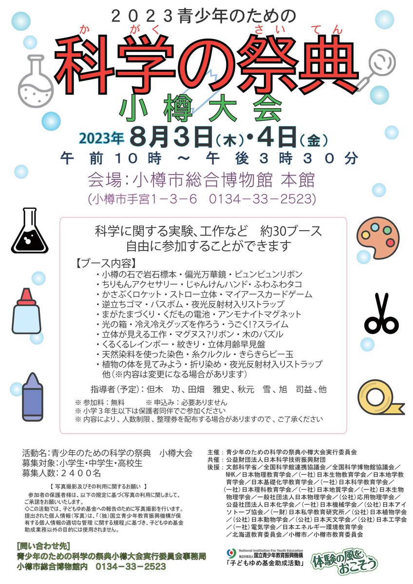 科学の祭典イズバック！当館で毎年夏休みに開催してきました「青少年のための科学の祭典　小樽大会」ですが、4年ぶりのフル開催ということで、来週8月3日（木）・4日（金）の2日間にわたって開催されます。以前と同様な30以上のブースを自由に体験することができるフル開催となります。→