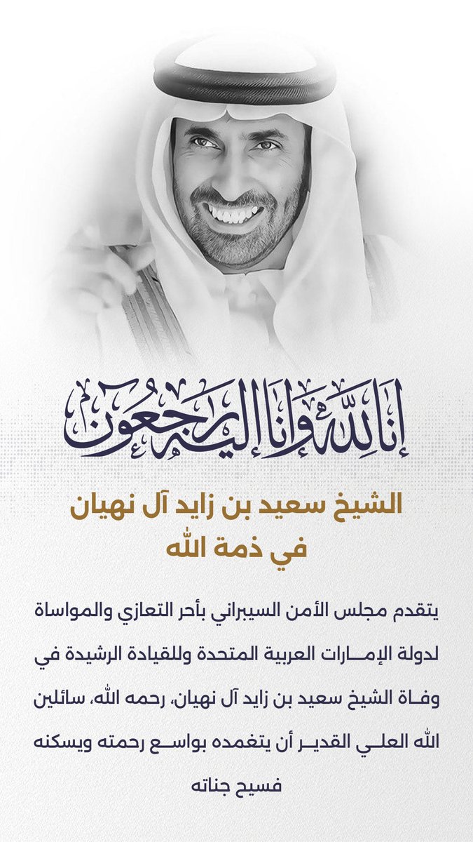 يتقدم مجلس الأمن السيبراني بأحر التعازي والمواساة لدولة الإمارات العربية المتحدة وللقيادة الرشيدة في وفاة الشيخ #سعيد_بن_زايد آل نهيان، رحمه الله سائلين العلي القدير أن يتغمده بواسع رحمته ويسكنه فسيح جناته

إنا لله وإنا إليه راجعون.

#سعيد_بن_زايد_في_ذمة_الله