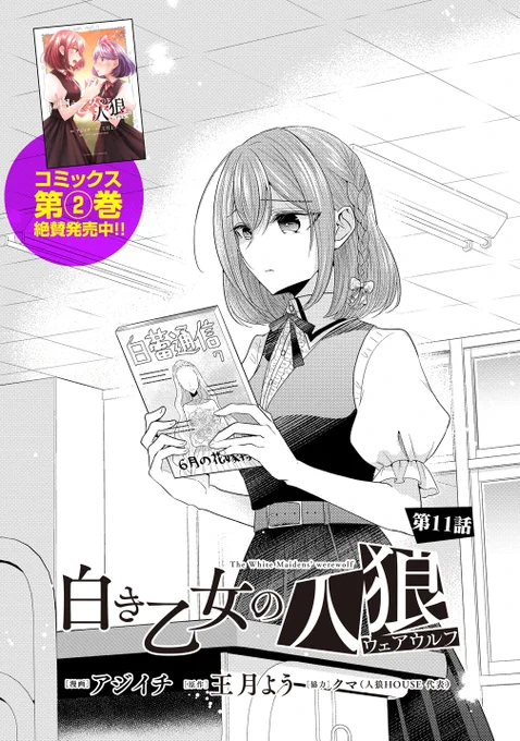 本日7/28に白き乙女の人狼11話が公開となりました!紫音の事件から考え悩む灯と、新たな悲劇が忍び寄る回です。どうぞ宜しくお願いします!
https://t.co/E26wHuatCl 