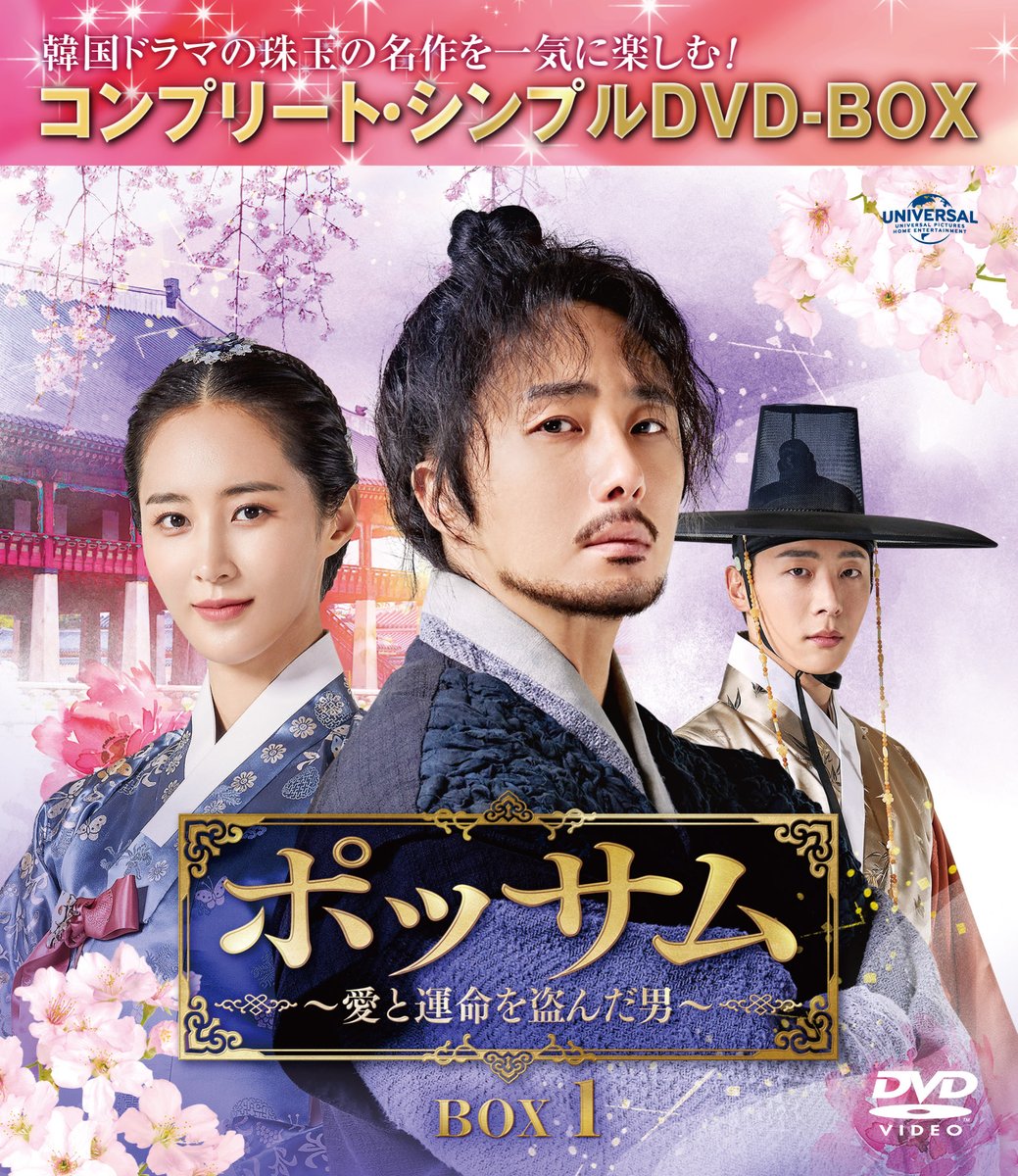 nbcuni_asia's tweet photo. 「#ポッサム ～愛と運命を盗んだ男～」BOX1～2が＜コンプリート・シンプルDVD-BOX【期間限定生産】各6,050円(税抜5,500円)＞として9月6日にリリース決定❗️

#チョン・イル #クォン・ユリ（#少女時代）
愛する者を守るため、強大な勢力に立ち向かう‼️
華麗なるロマンス史劇💖
https://t.co/0lnGwDKzbJ https://t.co/jQpi6qXd4g