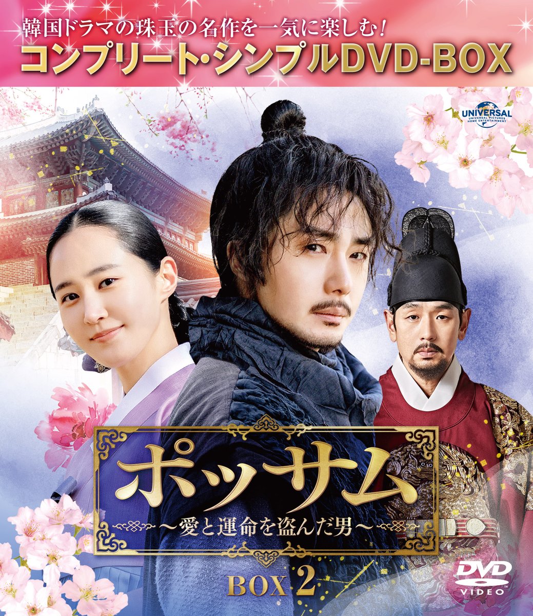 nbcuni_asia's tweet photo. 「#ポッサム ～愛と運命を盗んだ男～」BOX1～2が＜コンプリート・シンプルDVD-BOX【期間限定生産】各6,050円(税抜5,500円)＞として9月6日にリリース決定❗️

#チョン・イル #クォン・ユリ（#少女時代）
愛する者を守るため、強大な勢力に立ち向かう‼️
華麗なるロマンス史劇💖
https://t.co/0lnGwDKzbJ https://t.co/jQpi6qXd4g