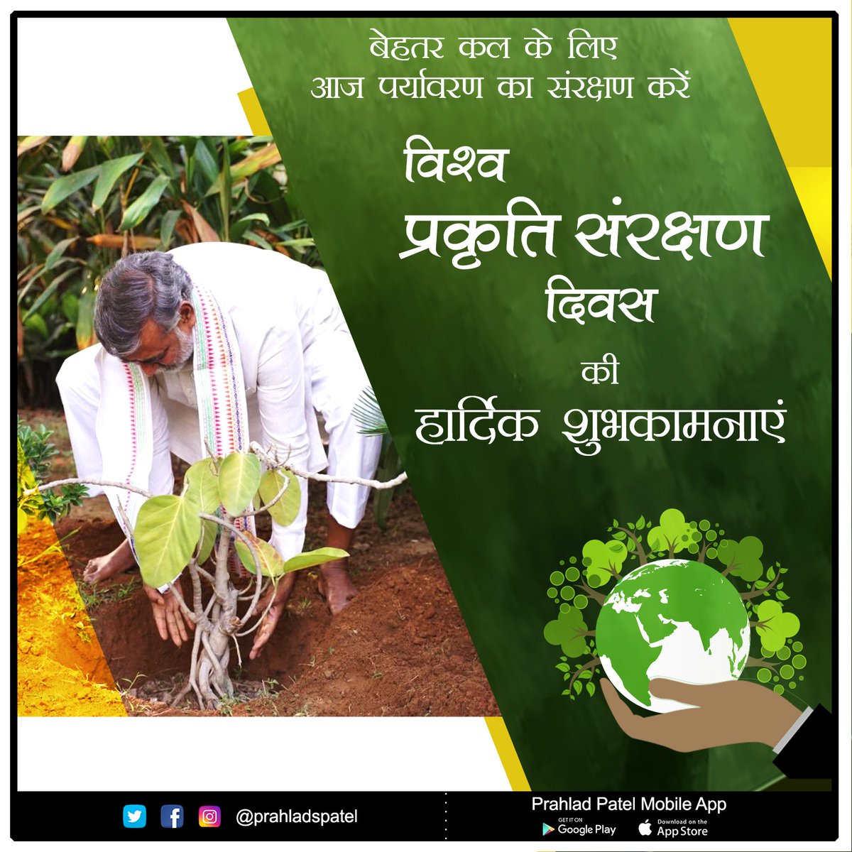 prahladspatel's tweet photo. “विश्व प्रकृति संरक्षण दिवस” की हार्दिक शुभकामनाएं।
प्राकृतिक संपदा ईश्वर का अमूल्य उपहार है, जो हमारे जीवन का आधार है। प्राकृतिक संसाधनों का संरक्षण और संवर्द्धन हम सब की नैतिक जिम्मेदारी है।
इनके संरक्षण का संकल्प लेकर आने वाली पीढ़ियों के लिए दुनिया को सुंदर और बेहतर बनायें। https://t.co/ZiFYTCeNoK