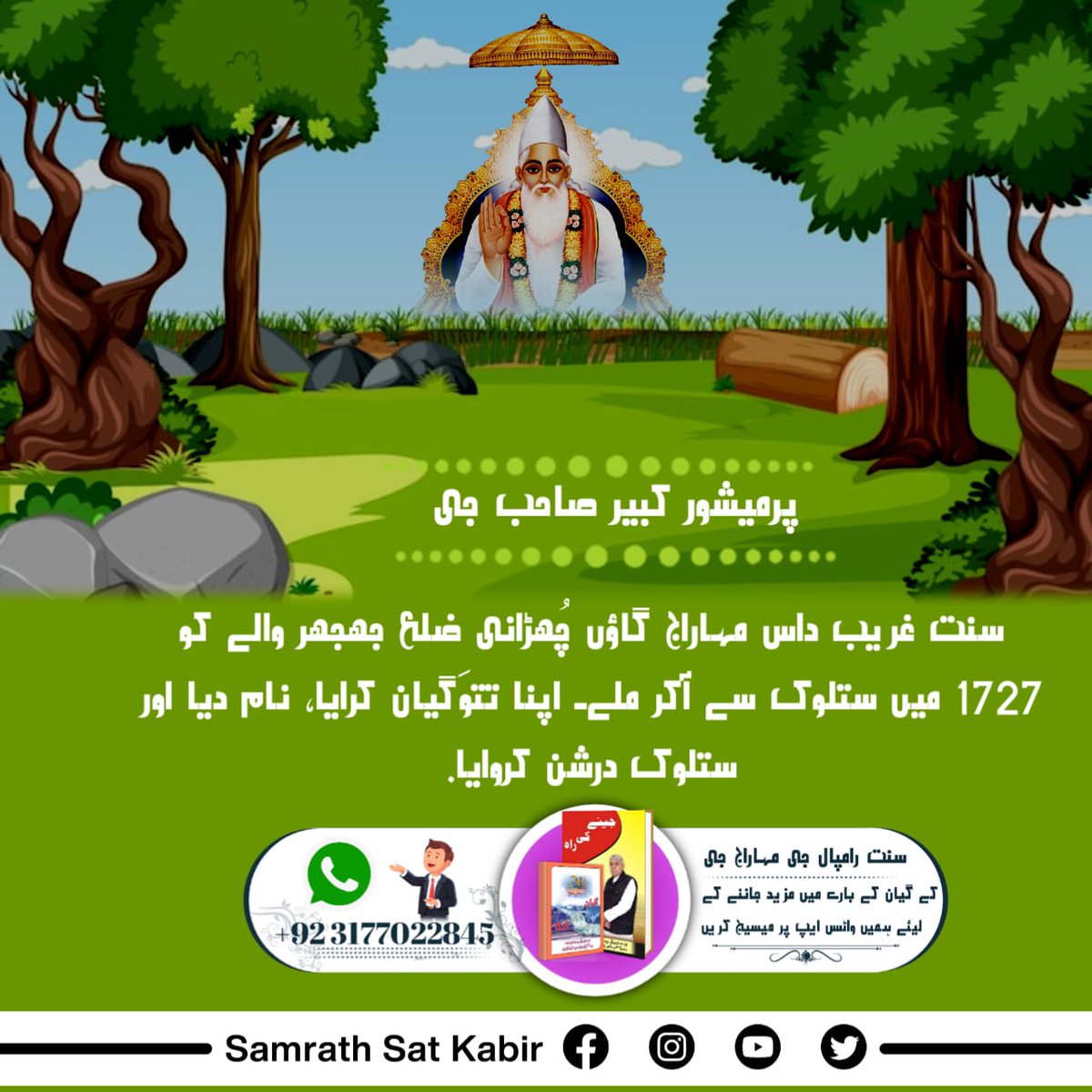 #کس_نے_دیکھا_ہے_بھگوان

آدرنیہ غریب داس جی کو صاحب کبیر جی کے درشن دس سال کی عمر میں سنہ 1727 میں نلا نامی کھیت میں ہوئے۔ غریب داس جی کو پرماتما کبیر صاحب جی سہ شریر جندا رُوپ میں ملے۔ غریب داس جی اپنے نلا نامی کھیتوں میں دوسرے ساتھی گوالوں کے ساتھ گائے چرا رہے تھے۔ جو کھیا۔