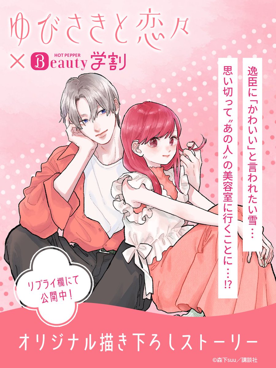 ／
好きな人に「かわいい」って言われたい！
＼

そんな思いを胸に抱いて、雪が向かった先って……⁉️

アニメ化も決定した #ゆびさきと恋々  の限定コラボ漫画公開中！
森下suu先生描き下ろしの特別番外編はリプライ欄からチェック🌸👇
(1/2)

#ホットペッパービューティー
#PR
