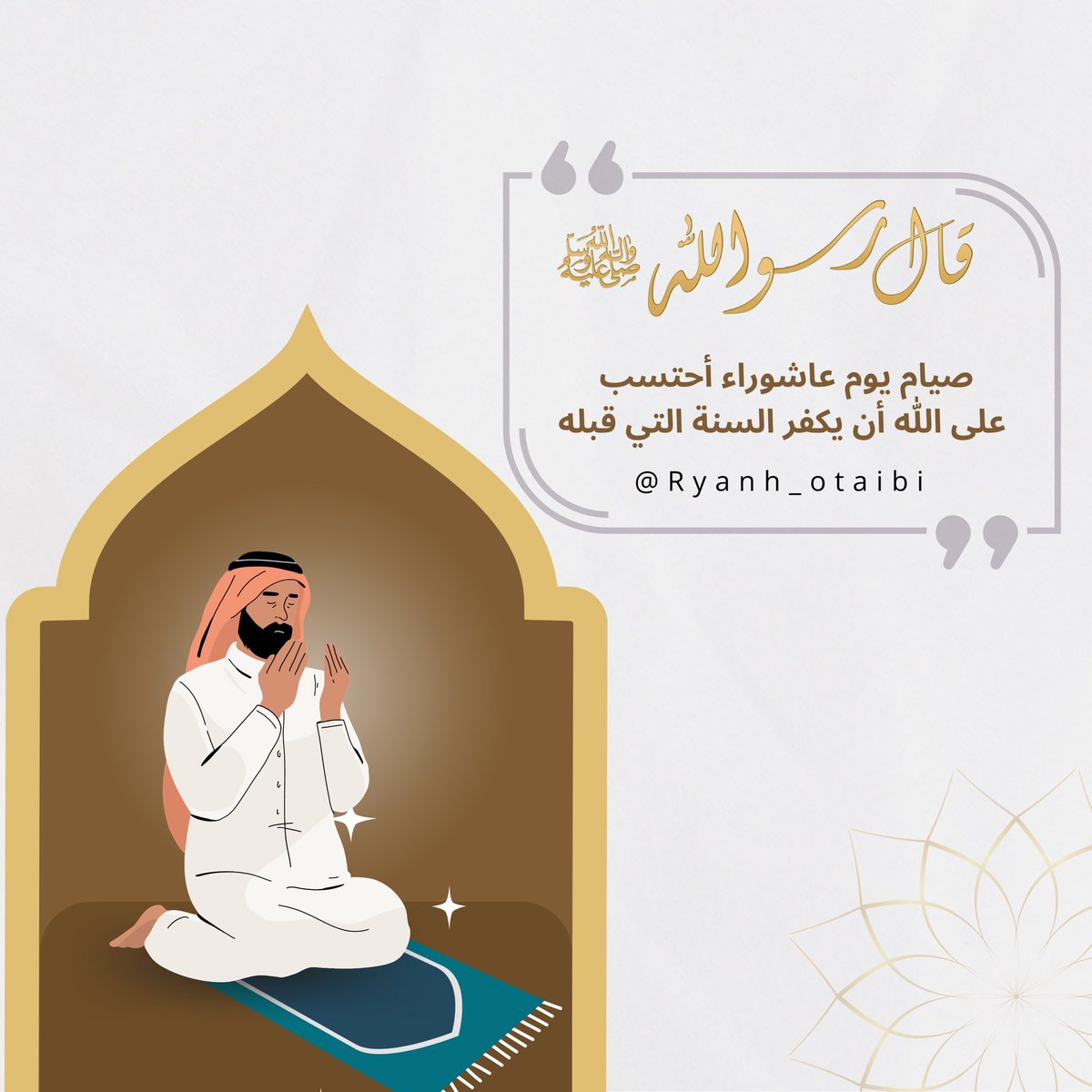 ryanh_otaibi's tweet photo. قال رسول الله ﷺ صيام يوم عاشوراء أحتسب على الله أن يكفر السنة التي قبله

 #يوم_عاشوراء https://t.co/jtErfZMJiH