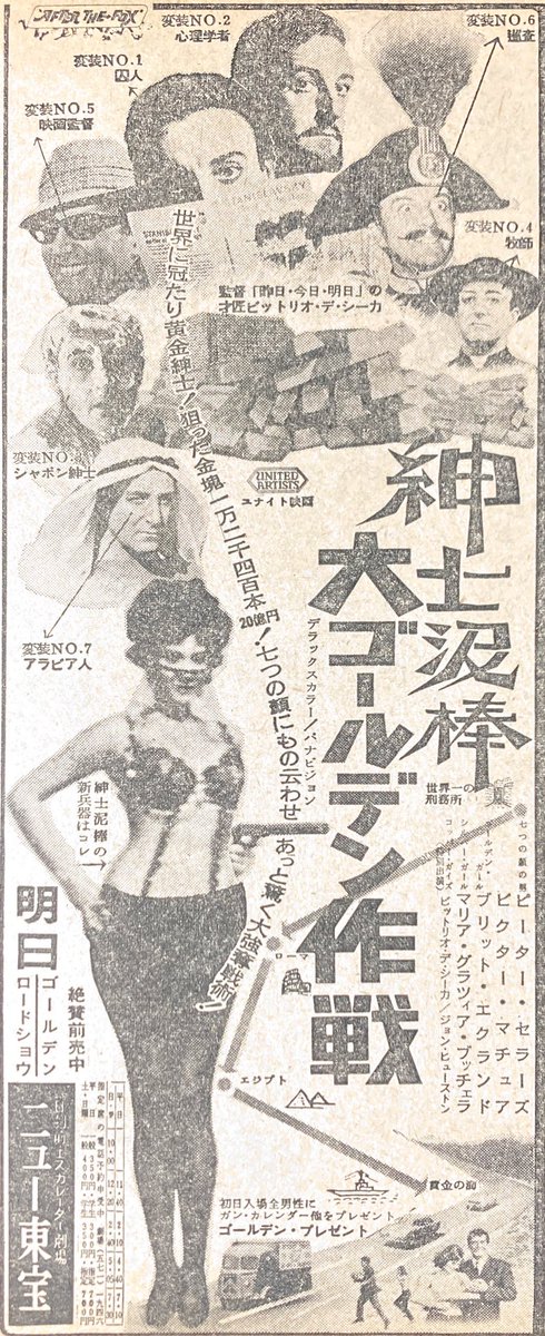 macgyver0073's tweet photo. 映画の新聞広告【35枚目】

#映画
「#紳士泥棒 #大ゴールデン作戦」
1966年　#新聞広告

#afterthefox #ピーターセラーズ #ビットリオデシーカ #ブリットエクランド #ジョンヒューストン #映画紹介

https://t.co/7wmmrqEdJo

#映画 ・ #特撮 で毎日投稿のYouTubeチャンネル「#マクガイバーの小部屋」 https://t.co/VXmOUZS8IX