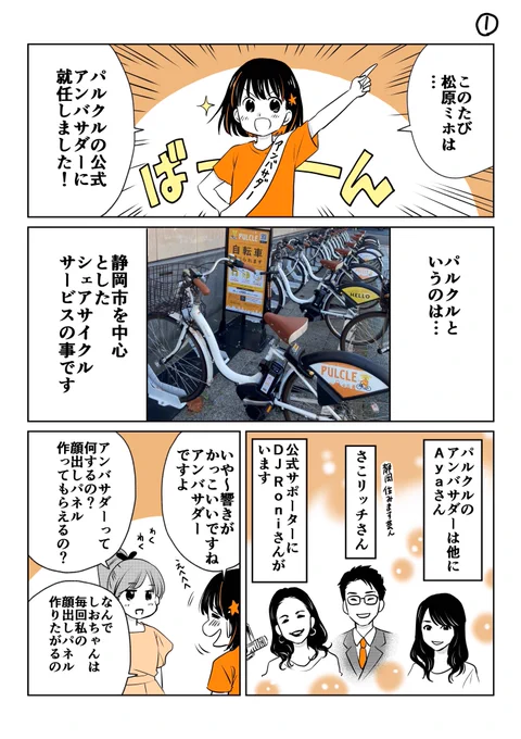 このたびパルクル(@PULCLE1)の公式アンバサダーに就任することになりました✨
便利なシェアサイクル、パルクル!
観光や観戦に是非パルクルを使ってみてくださいね🚲💨
電動アシスト自転車で坂道もラクラクです!
#spulse #パルクル 