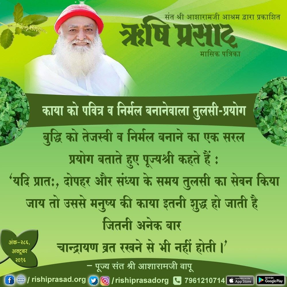 #HappyAndHealthyLiving
Rules To Adhere by
Sant Shri Asharamji Bapu "स्वस्थ रहने हेतु रोज 5- 7 पत्ते तुलसी चबा कर ऊपर से गुनगुना जल पी लेना चाहिए, इससे स्वस्थ भी रहेंगे व शरीर मे रोग के कीटाणु हुए तो नष्ट होंगे ।"
Cultural Heritage
Cultural Heritage