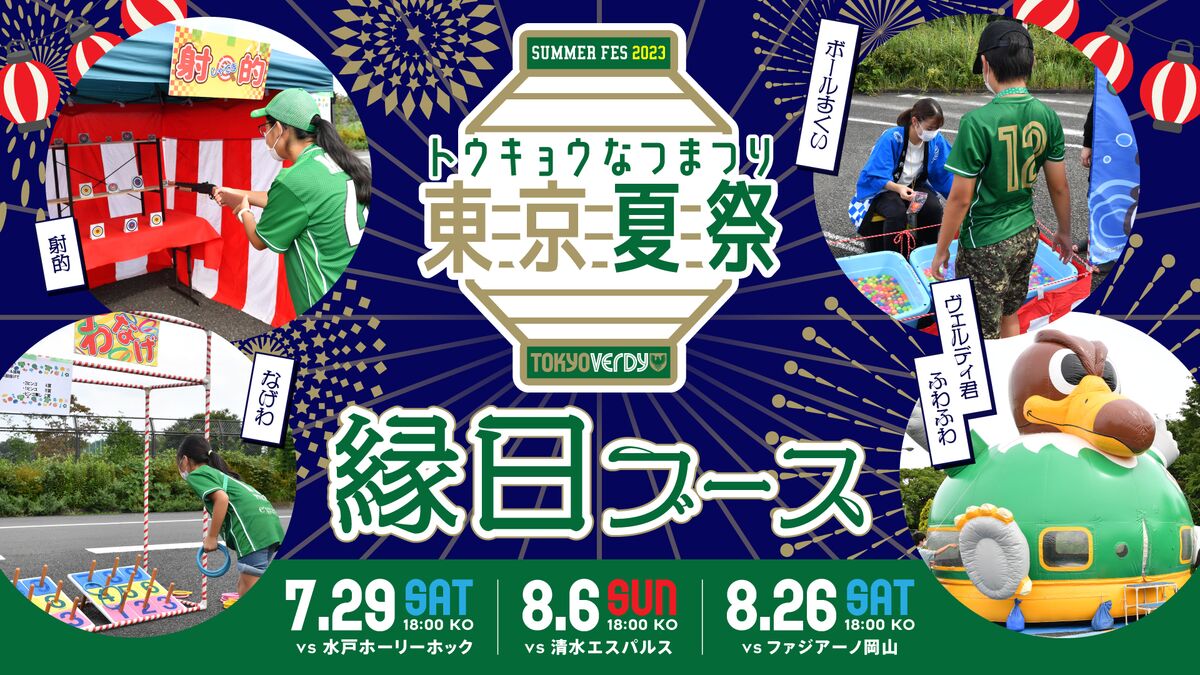 明日（7/29）水戸戦イベント情報📢 ＼ □渋谷区・新宿区ヴェルディ応援