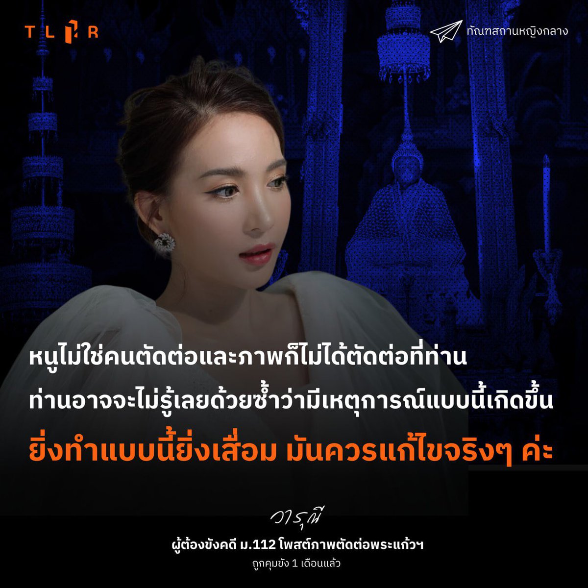 TLHR2014's tweet photo. ถูกขัง 1 เดือนแล้ว! #วารุณี คดี ม.112 โพสต์ภาพ ร.10 เปลี่ยนเครื่องทรงพระแก้วมรกตเป็นชุดกระโปรงจากแบรนด์ Sirivannavar ศาลพิพากษาจำคุก 3 ปี ลดเหลือ 1 ปี 6 เดือน ไม่รอลงอาญา
.
.
วันนี้ (28 ก.ค. 2566) "น้ำ" วารุณี (สงวนนามสกุล) ประชาชน อายุ 30 ปี ถูกคุมขังระหว่างต่อสู้คดี (ระหว่างอุทธรณ์คำพิพากษา) อยู่ที่ทัณฑสถานหญิงกลาง กรุงเทพฯ เป็นเวลา 1 เดือน หรือกว่า 31 วันแล้ว ในคดี ม.112 - เหยียดหยามศาสนาฯ จากการโพสต์รูปตัดต่อพระแก้วมรกตใส่เดรสสีม่วง
.
1) วารุณีถูกคุมขังมาตั้งแต่วันที่ 28 มิ.ย. 2566 ซึ่งเป็นวันเดียวกันที่ศาลอาญานัดอ่านคำพิพากษา จำคุก 3 ปี ในข้อหา ม.112 ที่มีโทษหนักที่สุดเพียงข้อหาเดียว และลดกึ่งหนึ่ง เพราะรับสารภาพ คงเหลือจำคุก 1 ปี 6 เดือน โดยไม่รอลงอาญา   
.
2) หลังศาลพิพากษาจำคุก ศาลอาญาส่งสำนวนให้ศาลอุทธรณ์เป็นผู้พิจารณาคำร้องขอประกันตัว ซึ่งต่อมาศาลอุทธรณ์มีคำสั่งไม่ให้ประกันตัวเรื่อยมา แม้จะยื่นอุทธรณ์คำสั่งไม่ให้ประกันต่อศาลฎีกา แต่ศาลฎีกาก็ได้มีคำสั่งยกร้องและเห็นว่าคำสั่งของศาลอุทธรณ์นั้นควรแล้ว
.
3) ชีวิตในเรือนจำของวารุณีค่อนข้างลำบาก ทั้งเป็นกังวลต่อสุขอนามัยและสวัสดิการพื้นฐานของเรือนจำที่ไม่ได้มาตรฐาน รวมไปถึงเธอต้องเผชิญอาการนอนไม่หลับ และอาการอื่นๆ อีนมีสาเหตุสำคัญส่วนหนึ่งมาจากการป่วยเป็นโรคอารมณ์สองขั้ว (Bipolar)
.
4) วารุณีทานอาหารน้อยจนน้ำหนักตัวลดลง เพราะเธอบอกว่าอาหารในเรือนจำกินไม่ได้ หลังผ่านไป 1 เดือน เธอน้ำหนักตัวลดลงไปแล้วประมาณ 3 กิโลกรัม ขณะนี้มีน้ำหนักตัวประมาณ 35 กิโลกรัมเท่านั้น 
.
5) วารุณีเป็นหัวหน้าครอบครัว โดยเฉพาะมีค่าใช้จ่ายเกี่ยวกับการดูแลน้องสาว เดือนละประมาณ 50,000 บาท มีสัตว์เลี้ยงเป็นสุนัข 2 ตัวที่ต้องดูแล และมีนัดพบแพทย์เพื่อติดตามรักษาอาการโรคอารมณ์สองขั้วเป็นประจำทุกเดือน เดือนละ 1 ครั้ง 
.
6) ล่าสุด เมื่อทนายความเข้าเยี่ยมวารุณีในวันที่ 26 ก.ค. 2566 พบว่า ก่อนจะเข้าพบทนาย เธอวูบเป็นลมหมดสติไป คาดว่าน่าจะเป็นเพราะกินอาหารน้อย และผลอันเนื่องมาจากความเครียด
.
7) วารุณียอมรับว่าโพสต์รูปภาพที่มีในหลวง ร.10 กำลังทรงเปลี่ยนเครื่องทรง โดยถูกตัดต่อให้พระแก้วสวมชุดกระโปรงสีม่วงแทนชุดปกติ แต่เธอบอกว่ารูปนั้นเธอไม่ได้ตัดต่อเอง และรูปก็ไม่ได้ตัดต่อองค์ประกอบเกี่ยวกับในหลวง ร.10 ด้วย
.
.
📌ย้อนอ่านบันทึกเยี่ยม : https://t.co/QdAg8P0Cpa
📌ย้อนอ่านคำพิพากษา : https://t.co/rykvClaZyi
.
#วารุณี #พระแก้วมรกต #ทัณฑสถานหญิงกลาง #ผู้ต้องขังคดีการเมือง #ม112