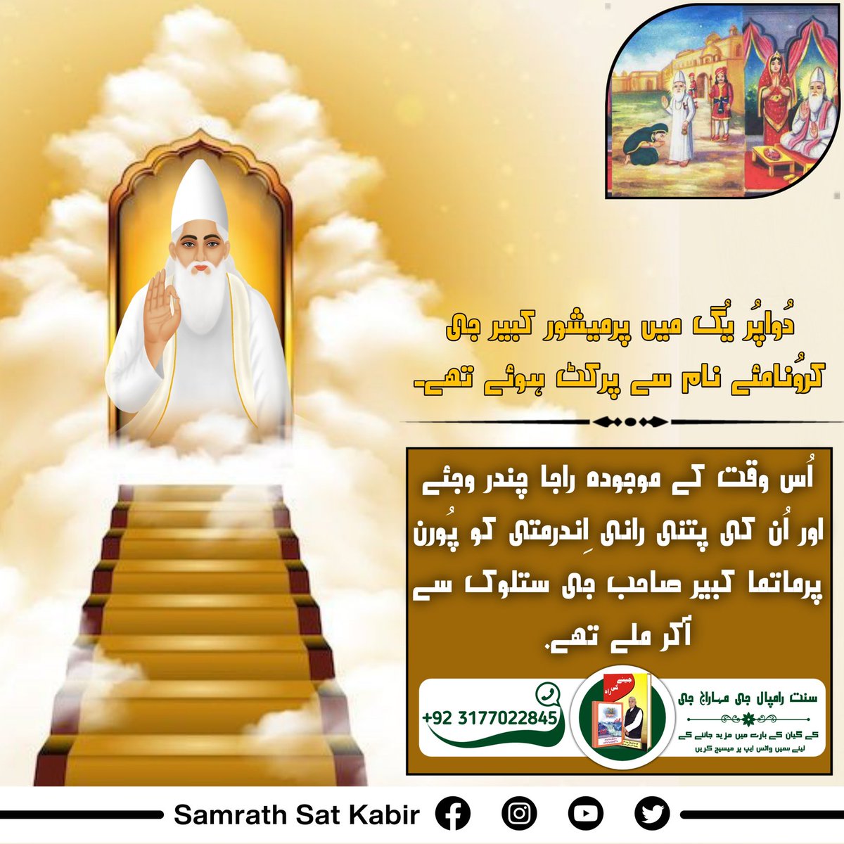 #کس_نے_دیکھا_ہے_بھگوان
دُواپُر یُگ میں پرمیشور کبیر جی کروُنامئے نام سے پرکٹ ہوئے تھے۔ اُس وقت کے موجودہ راجا چندر وجئے اور اُن کی پتنی رانی اِندرمتی کو پُورن پرماتما کبیر صاحب جی ستلوک سے آکر ملے تھے۔