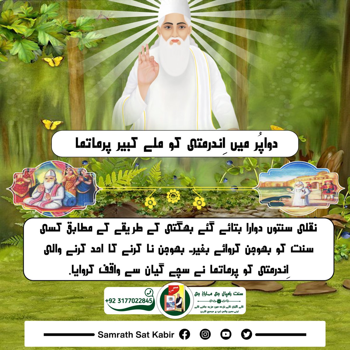 #کس_نے_دیکھا_ہے_بھگوان
دواپُر میں اِندرمتی کو ملے کبیر پرماتما!
نقلی سنتوں دوارا بتائے گئے بھگتی کے طریقے کے مطابق کسی سنت کو بھوجن کروائے بغیر۔ بھوجن نا کرنے کا احد کرنے والی اِندرمتی کو پرماتما نے سچے گیان سے واقف کروایا۔