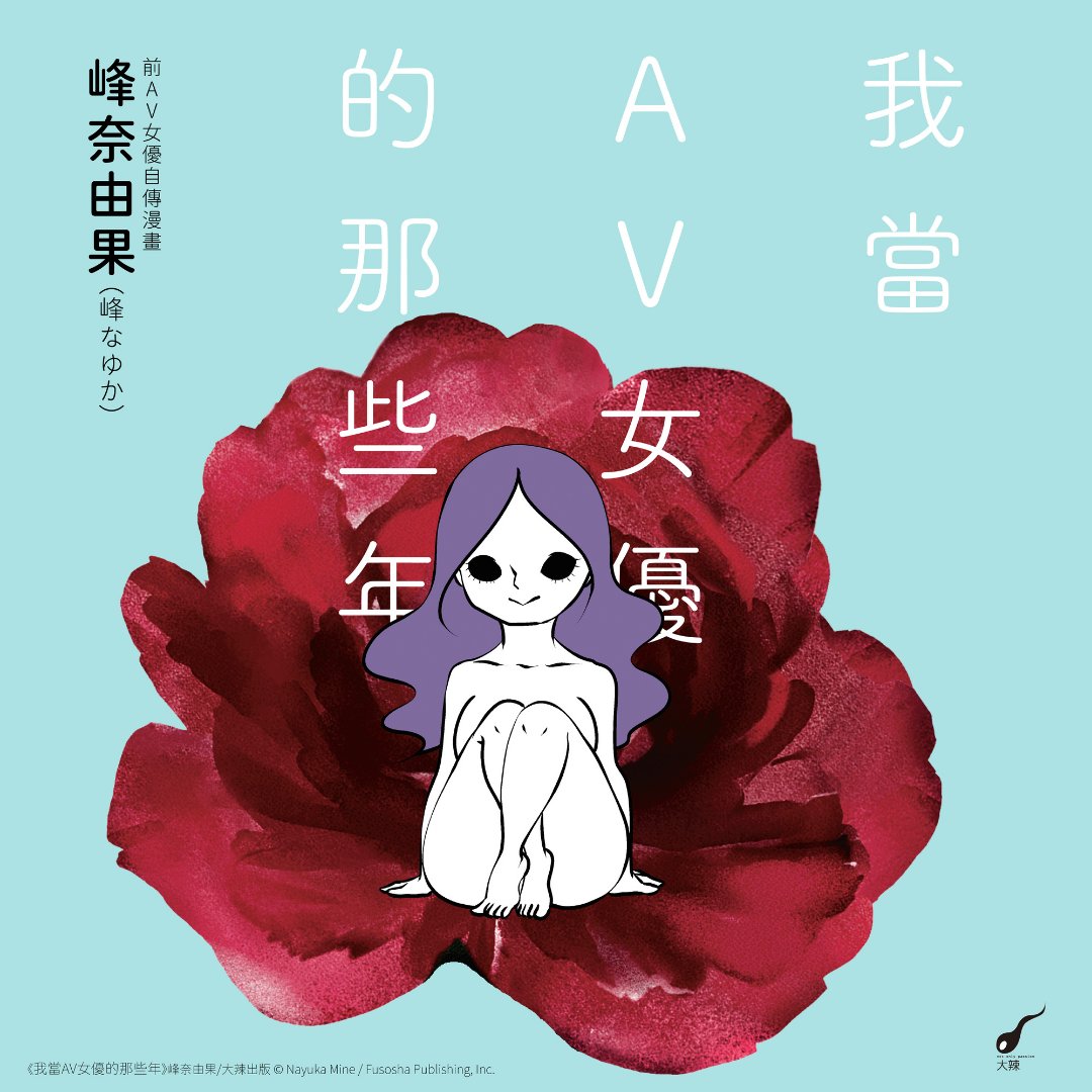 dalala1069's tweet photo. #峰なゆか「AV女優ちゃん」台湾版発売！

《#我當AV女優的那些年》
AV女優➔漫畫家
「就算只拍過一部，到死都還是會被說是AV女優
那不好好多賺一點，豈不是虧大了！」

拋棄所有道德正確的想像
前AV女優最真實的告白 https://t.co/phuFO9jEce