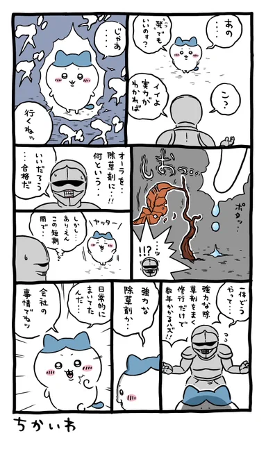 自分のオーラと除草剤を融合するイメージ
#ちいかわ
#ちいかわファンアート 