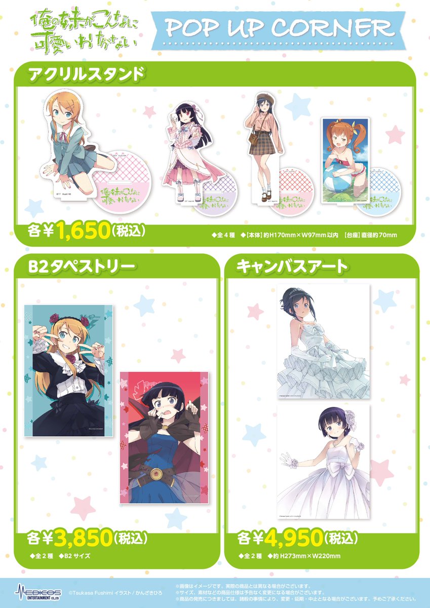 🌟商品情報🌟 「俺の妹がこんなに可愛いわけがない」 POP UP CORNER