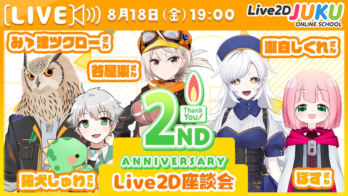 【クリエイター座談会ゲスト発表📢】 JUKU２周年記念として8/4＆18に行われるLive2Dクリエイター座談会に登場してくださるゲストのみなさんをご紹介します！ とても豪華なゲスト陣となっておりますので、貴重なお話をぜひ聞きに来てくださいね✨ #Live2DJUKU 🔽リプに続きます🔽