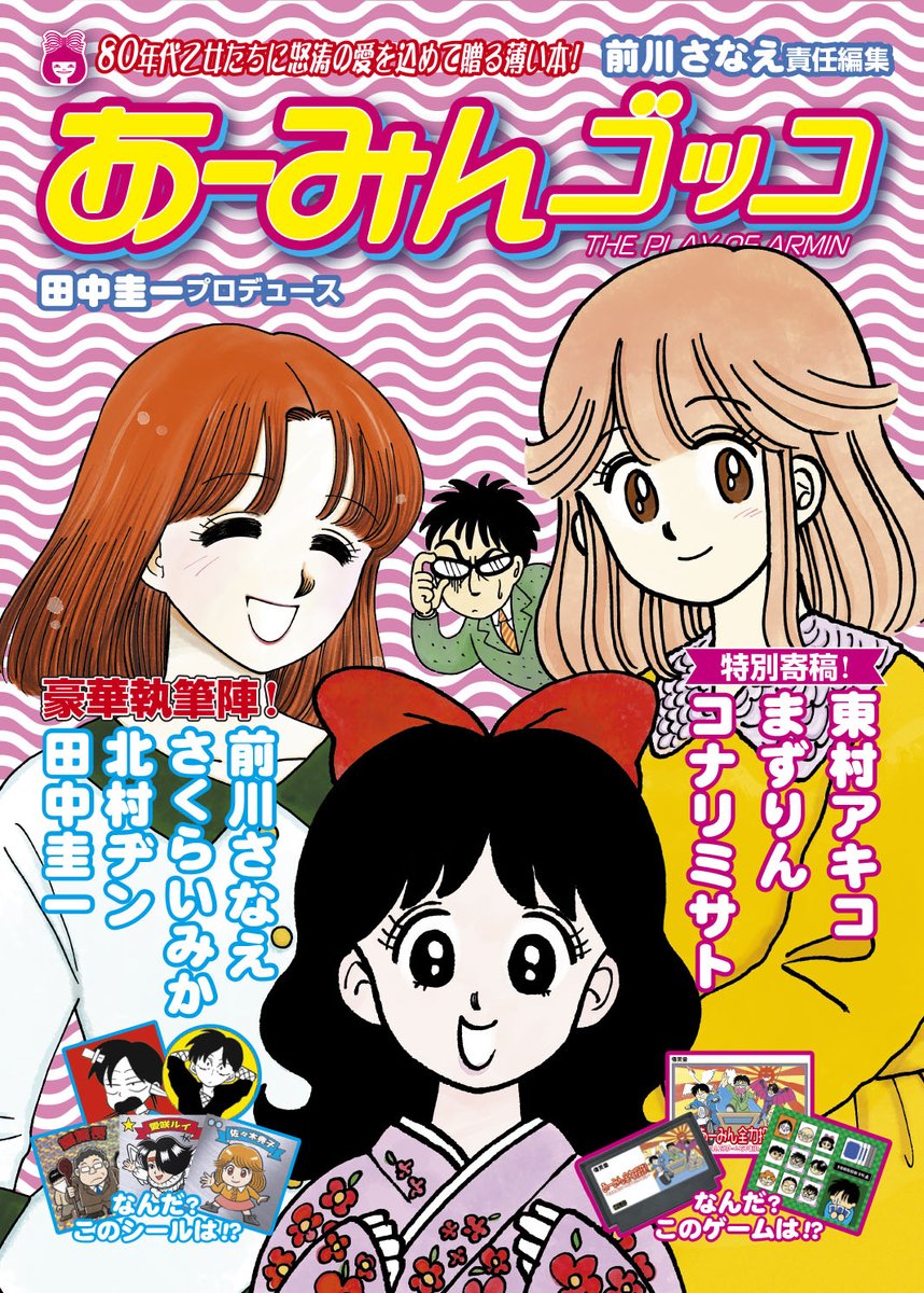 夏コミ新刊『あーみんゴッコ』表紙ボツ絵供養!
初期案ではパピィがもっとでしゃばってる構図でした。

豪華執筆陣に寄稿いただき企画も盛りだくさんの『あーみんゴッコ』は #C102 でお求めいただけます!

#岡田あーみん

コミケに足を運べない方は通販もどうぞ! https://t.co/P4P07VTPO4 