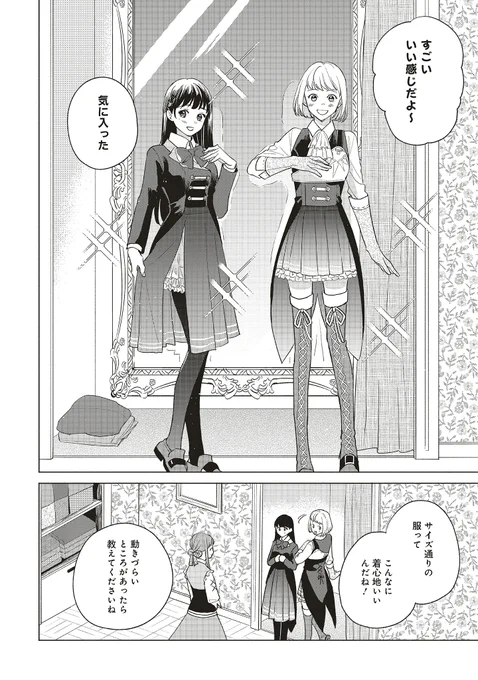 夢を追いかけるあなたに読んでほしい🌈
🪡🧵服作り異世界ファンタジー🧵🪡

『冒険者の服、作ります!』第20話①が配信!

ついにティアナとイリーネの服が完成です👗✨

🏹ComicWalker
https://t.co/HbVY35u0P1

🏹ニコニコ
https://t.co/cS0Cy6bpuF 

#冒険者の服 #アリアンローズ #異世界 