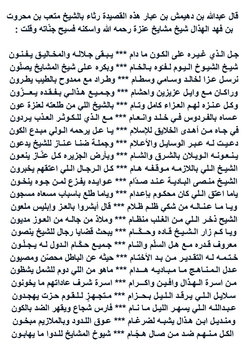 قال #عبدالله_بن_عبار هذه القصيدة رثاء #الشيخ_متعب_محروت_الهذال شيخ مشايخ عنزة رحمه الله واسكنه فسيح جنّاته