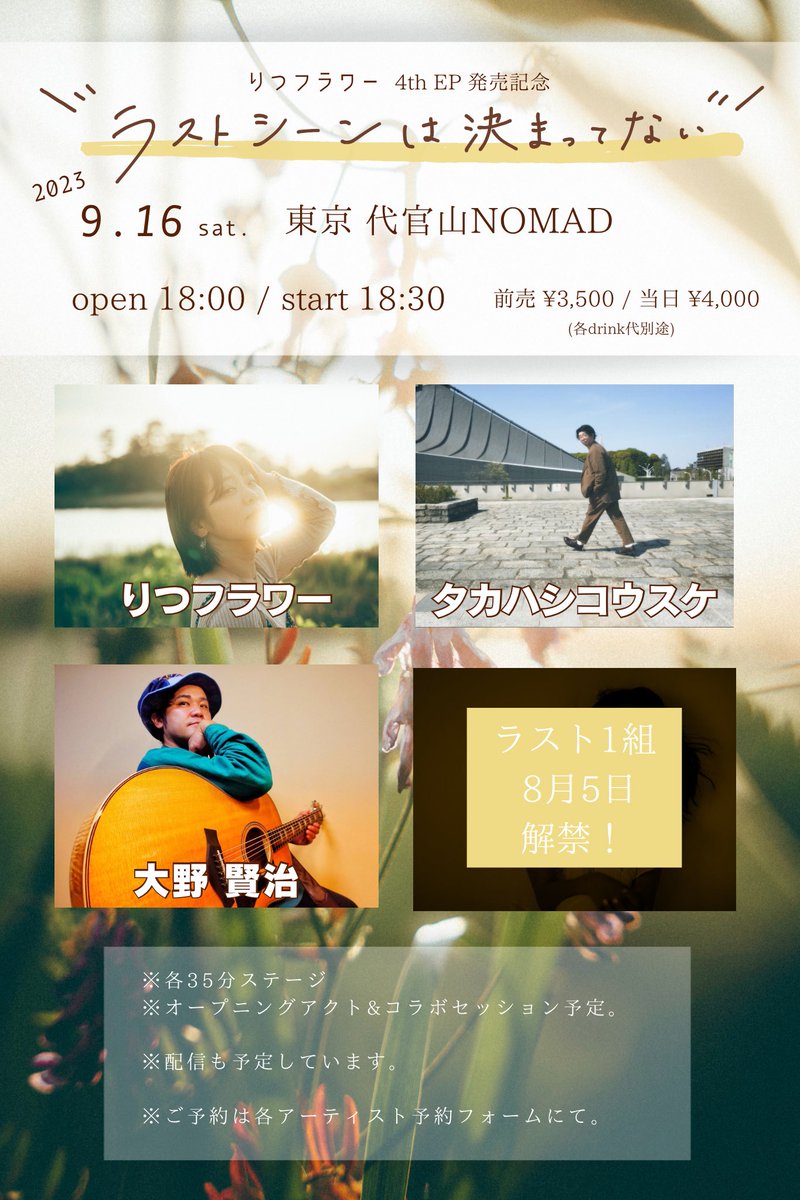 ritsuflower_ssw's tweet photo. ＼🎊拡散嬉っ🤗レコ発解禁〜っ🎊／

9/16(土)
東京 代官山NOMAD

りつフラワー4th EP発売記念
「ラストシーンは決まってない」

act.
りつフラワー
大野賢治
タカハシコウスケ
ひとりフラワー(O.A.)
and more(8/5解禁)

op 18:00
st 18:30

前¥3,500
+D

※各出演者35分ステージ
※コラボ有
※配信有 https://t.co/GvWekkiC2p