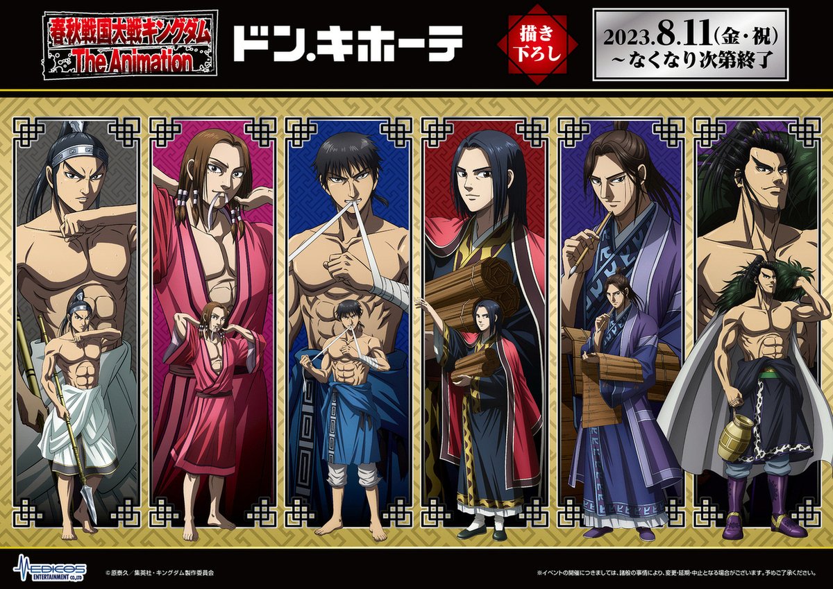 donki_donki's tweet photo. ＼　✨開催決定！✨　／
TVアニメ『キングダム』⚔ドン・キホーテ

描き下ろしイラストを初公開！

束の間の休息がテーマの信たちの
新商品が登場⚔

📅8/11(金)朝10時～売り切れ次第
📍ドン・キホーテ対象店舗
https://t.co/nSqvOhz7cp
#キングダム

▽商品＆特典はツリーへ▽ https://t.co/03zA4OHd62