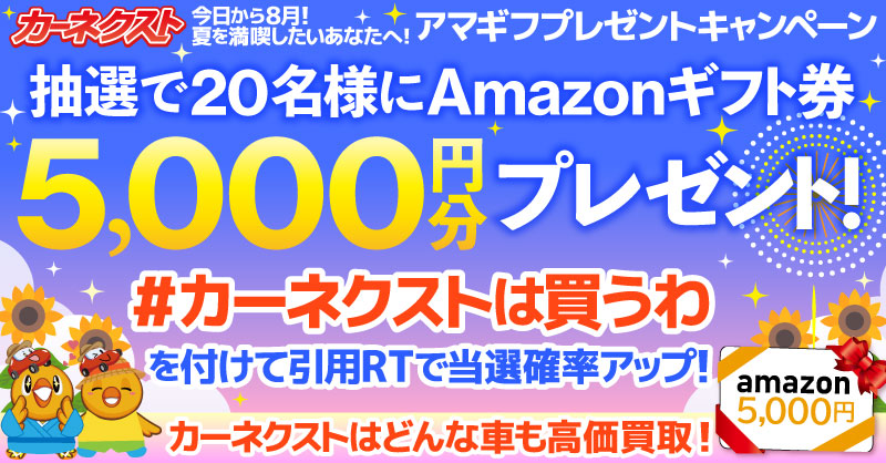 CARNEXT_JP's tweet photo. ／
8/15（火）23:59まで！
Amazonギフト券5,000円分を
抽選で20名様に #プレゼント🎁
＼

カーネクストはどんな車も
高価買取🚗🎆

参加方法は、
①カーネクスト公式をフォロー
②このツイートをRT

さらに、
「#カーネクストは買うわ！」を
つけて引用RTで当選確率up！