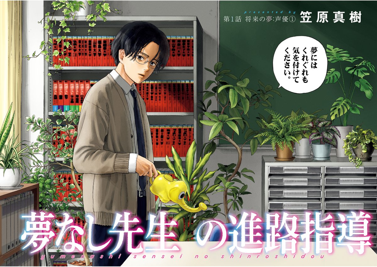 笠原 真樹『夢なし先生の進路指導』 (@kasahara_masaki) / Posts / X