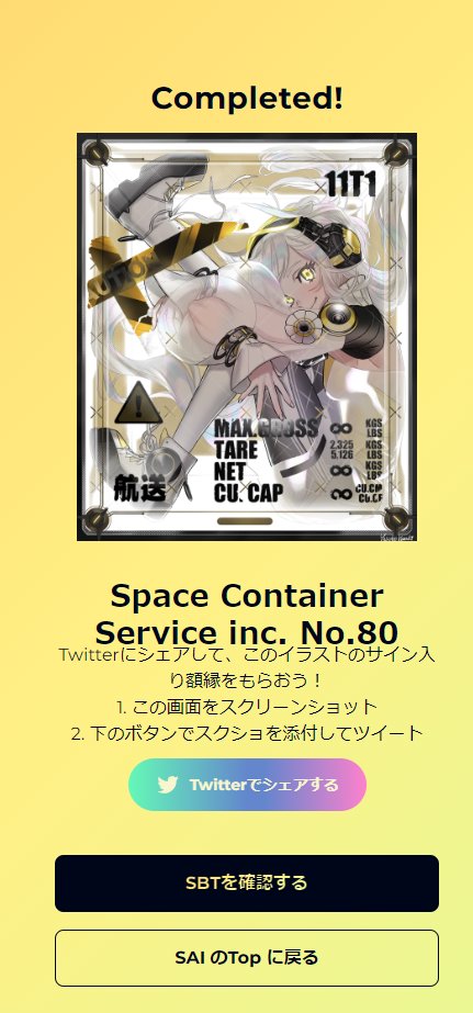 remove1030's tweet photo. "Space Container Service inc. "  No.80を取得しました！@IZUMOofficial #SBTbyIZUMO https://t.co/vAEhFOA9w0 https://t.co/nUdYg1STrJ