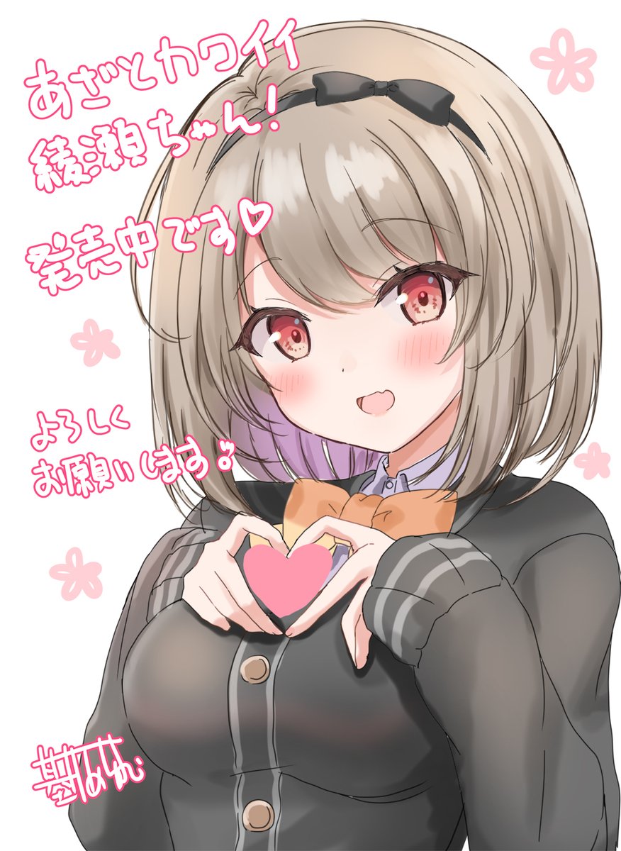 「【お仕事】 『あざとカワイイ綾瀬ちゃん!』本日発売です!!通い夫(ヅマ)生活をぜ」|基井あゆむのイラスト