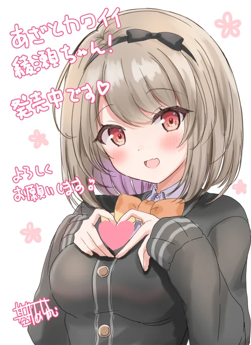 【お仕事】 『あざとカワイイ綾瀬ちゃん!』本日発売です!!通い夫(ヅマ)生活をぜひお楽しみくださいー※リンク先 