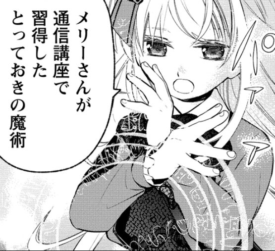 【あたしメリーさん。 
いま異世界にいるの……。】

WEBコミックガンマぷらすにて
第6話『いまダンジョンで迷っているの……。』②が公開されました!
メリーさんの例の魔術や華子先輩&オリーヴの過去などなど。
→https://t.co/WnqUdWmlir

#コミカライズ 
#あたしメリーさんいま異世界にいるの 