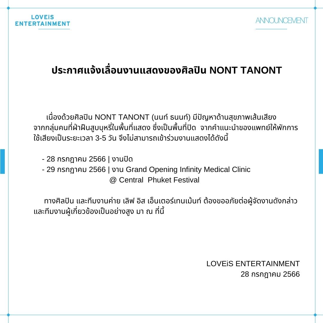 LOVEiS_ent's tweet photo. ประกาศแจ้งเลื่อนงานแสดงของศิลปิน NONT TANONT

ทางศิลปิน และทีมงานค่าย เลิฟ อิส เอ็นเตอร์เทนเม้นท์ ต้องขออภัยต่อผู้จัดงานดังกล่าว และทีมงานผู้เกี่ยวข้องเป็นอย่างสูง มา ณ ที่นี้

#nontfam 
#NONTTANONT
#LOVEiSENTERTAINMENT https://t.co/IYzO6640xO