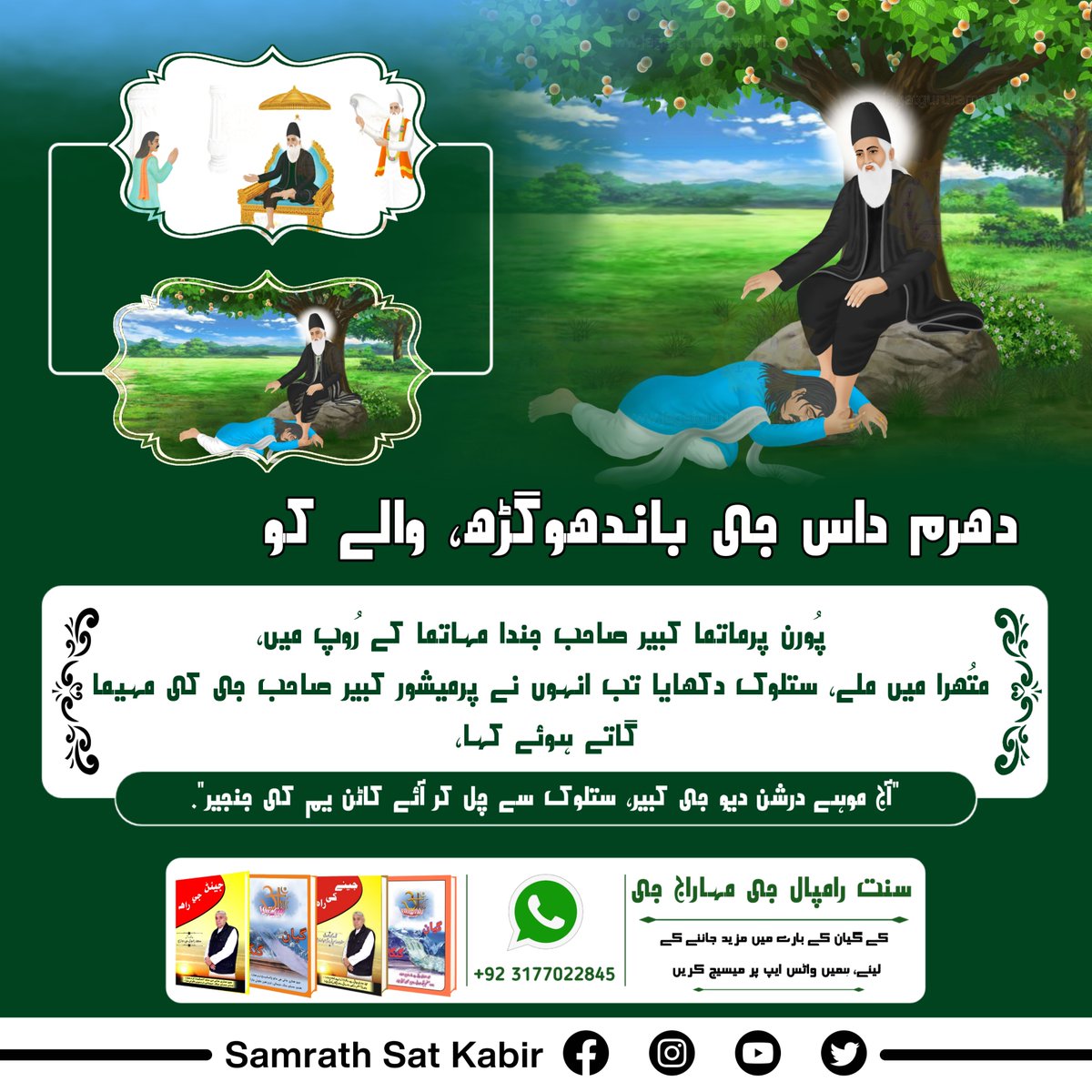 #کس_نے_دیکھا_ہے_بھگوان
دھرم داس جی باندھوگڑھ، والے کو پُورن پرماتما کبیر صاحب جندا مہاتما کے رُوپ میں، متُھرا میں ملے، ستلوک دکھایا تب انہوں نے پرمیشور کبیر صاحب جی کی مہیما گاتے ہوئے کہا،
"آج موہے درشن دیو جی کبیر، ستلوک سے چل کر آئے کاٹن یم کی جنجیر۔"