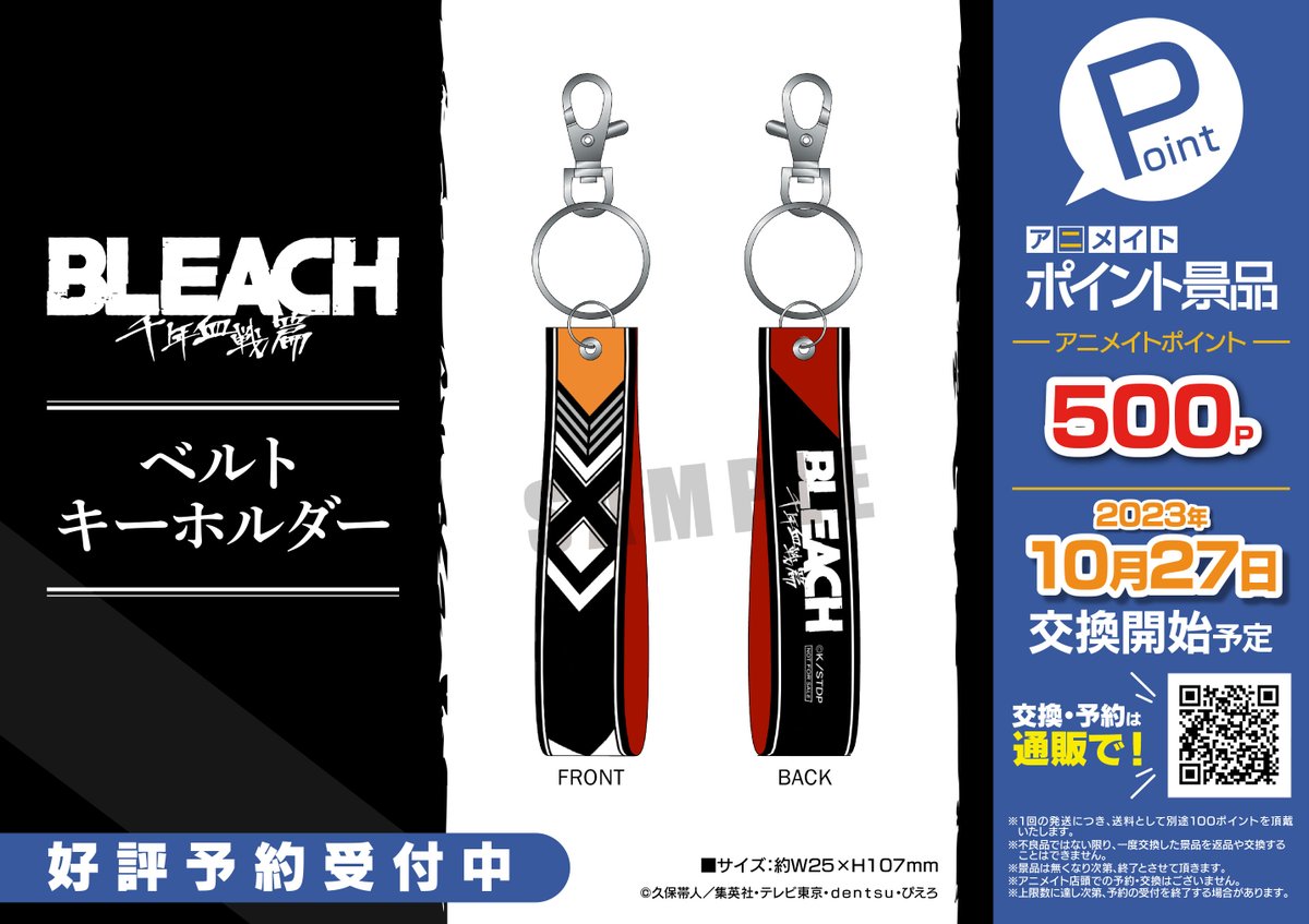 TVアニメ『#BLEACH 千年血戦篇』 #アニメイトポイント景品 本日＜7/28
