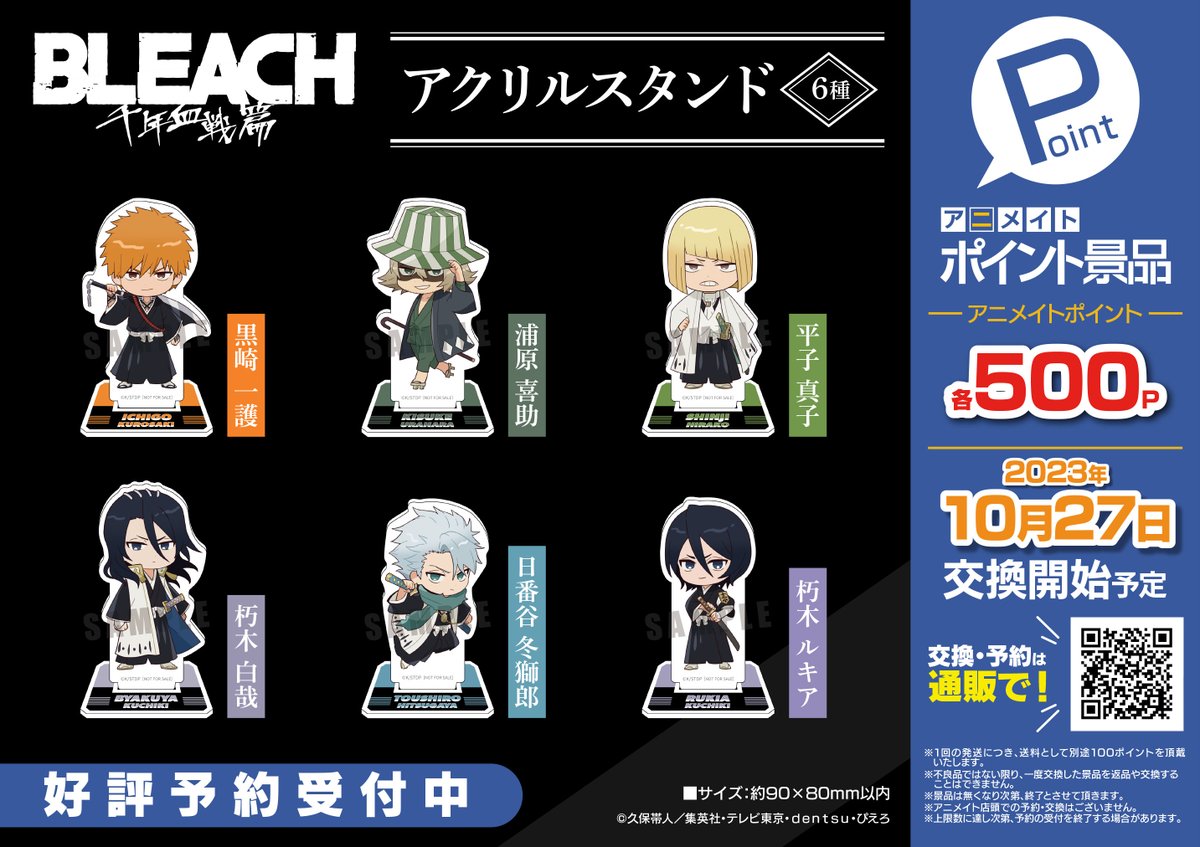TVアニメ『#BLEACH 千年血戦篇』 #アニメイトポイント景品 本日＜7/28