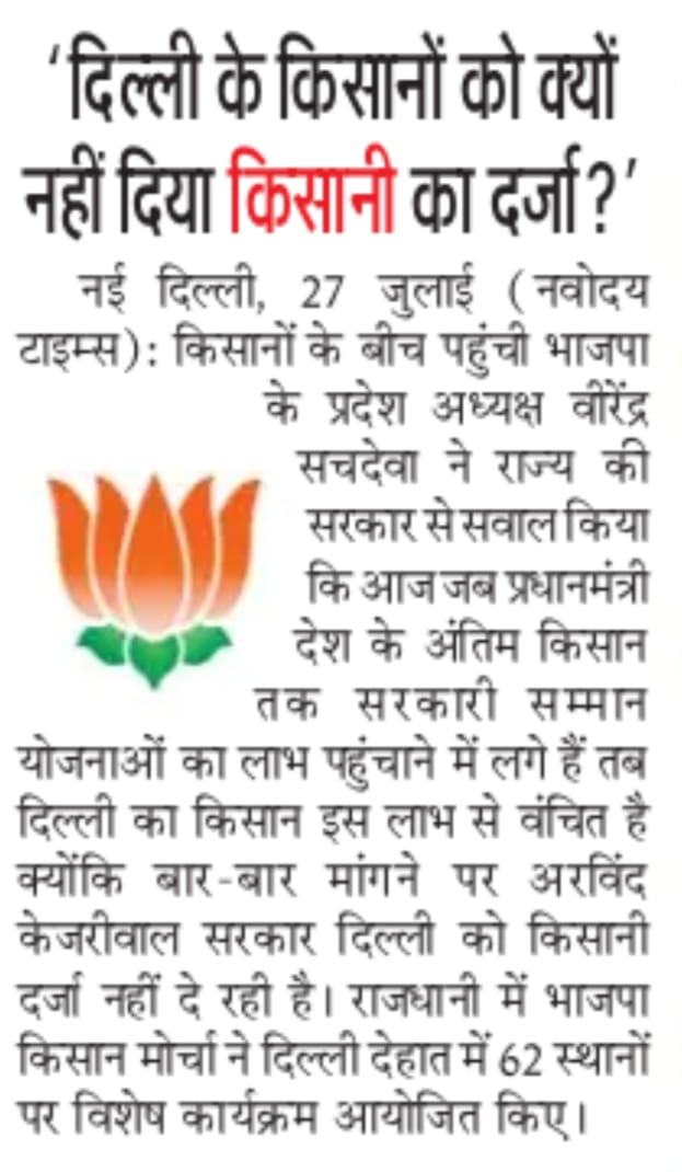 BJP4Delhi's tweet photo. आज जब प्रधानमंत्री देश के अंतिम किसान तक सरकारी सम्मान योजनाओं का लाभ पहुंचाने में लगे हैं तब दिल्ली का किसान इस लाभ से वंचित है क्योंकि बार-बार मांगने पर अरविंद केजरीवाल सरकार दिल्ली को किसानी दर्जा नहीं दे रही है-प्रदेश अध्यक्ष श्री @Virend_Sachdeva https://t.co/RO9R2tj3Kg