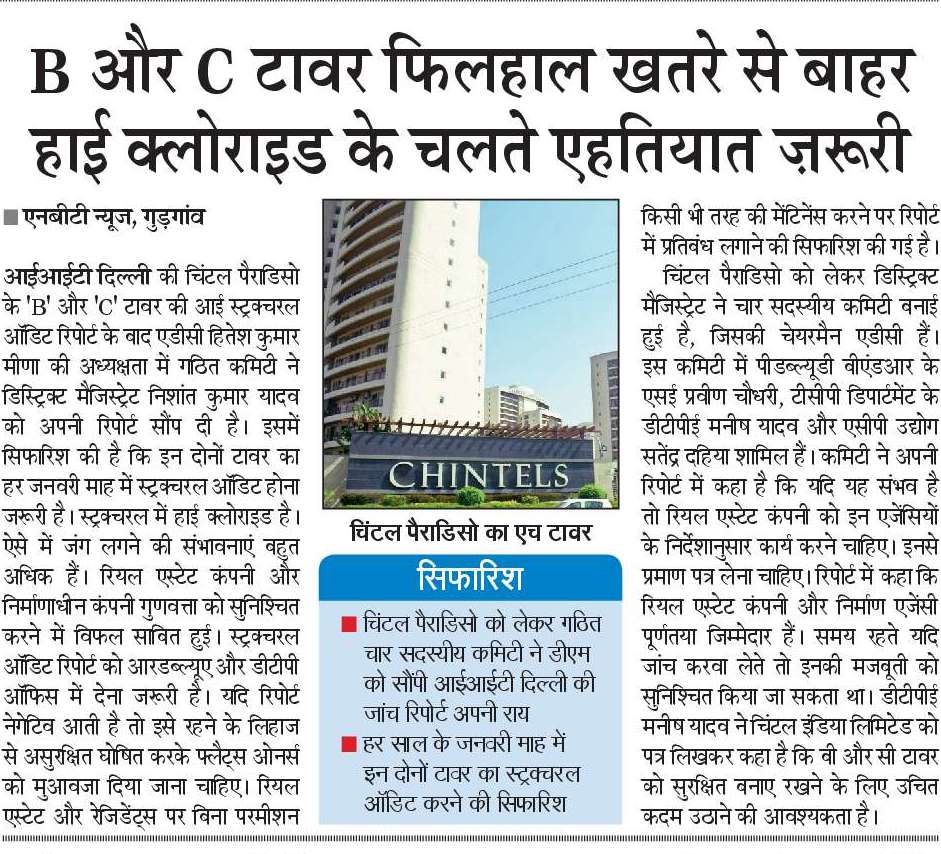 DEEPAKKAHUJA's tweet photo. #Gurgaon #अब_कसेगा_शिकंजा
- चिंटल इंडिया लिमिटेड के खिलाफ प्रिवेंशन ऑफ मनी लॉन्ड्रिंग एक्ट 2002 के तहत शुरू हुई जांच।
- @dir_ed ने ज़िला प्रशासन से जांच रिपोर्ट और @iitdelhi की स्ट्रक्चरल ऑडिट रिपोर्ट मांगी।
- निर्मित और निर्माणाधीन प्रोजेक्ट्स जांच के घेरे में।
#Chintel_Paradiso https://t.co/EhiGpgp2Yo