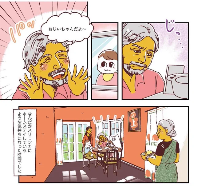 マンガ「#世界家庭料理の旅おかわり」 発売中!

スリランカ編のお気に入りシーン。ちょっと強面のパパが破顔したとき、物理的な距離がゼロになったように感じたのでした。マンガならではの表現ですね。

#旅マンガ #スリランカ #南アジア旅行   #織田博子 