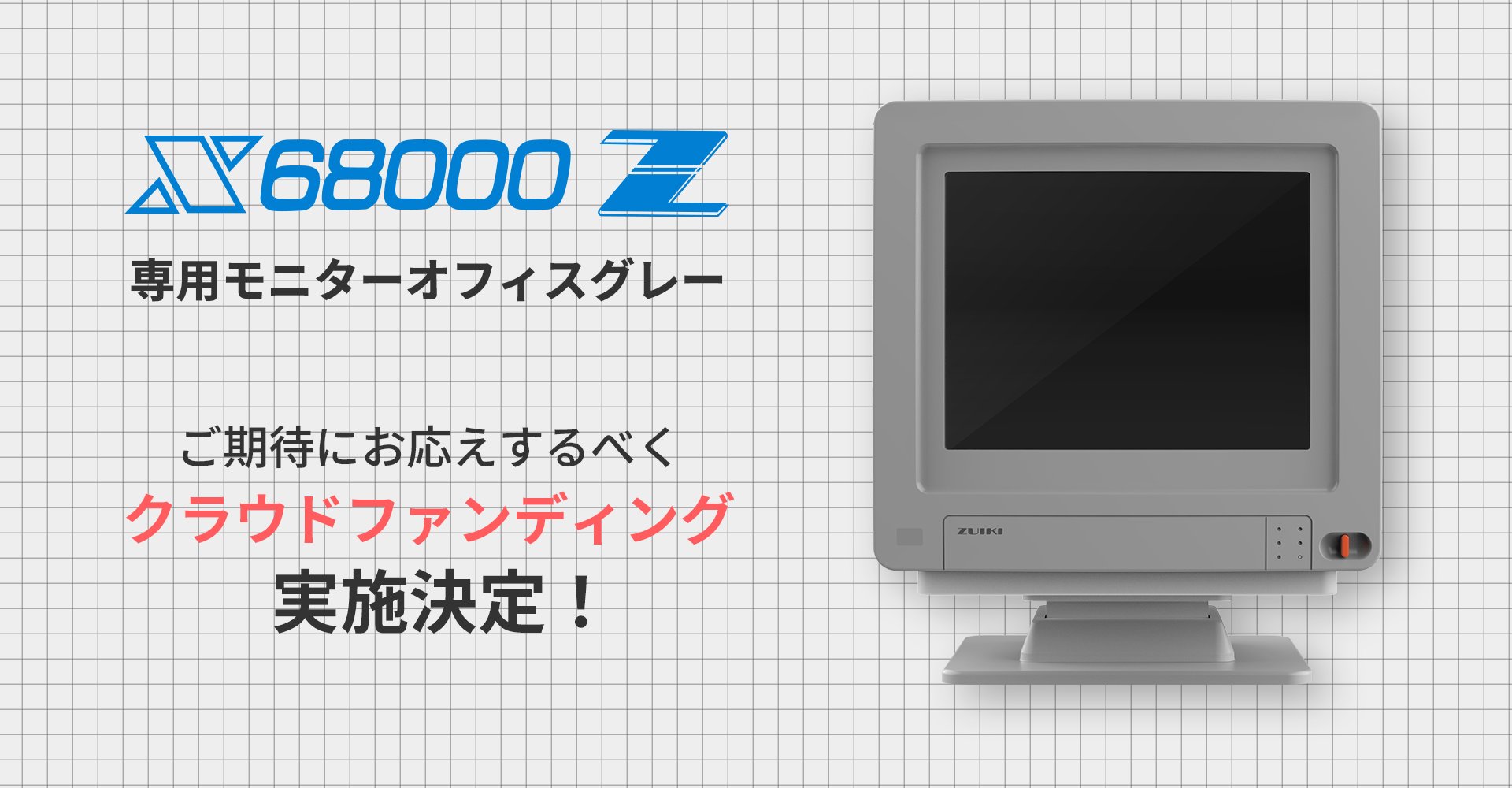 ZUIKI X68000Z 専用モニター オフィスグレー 【公式通販】