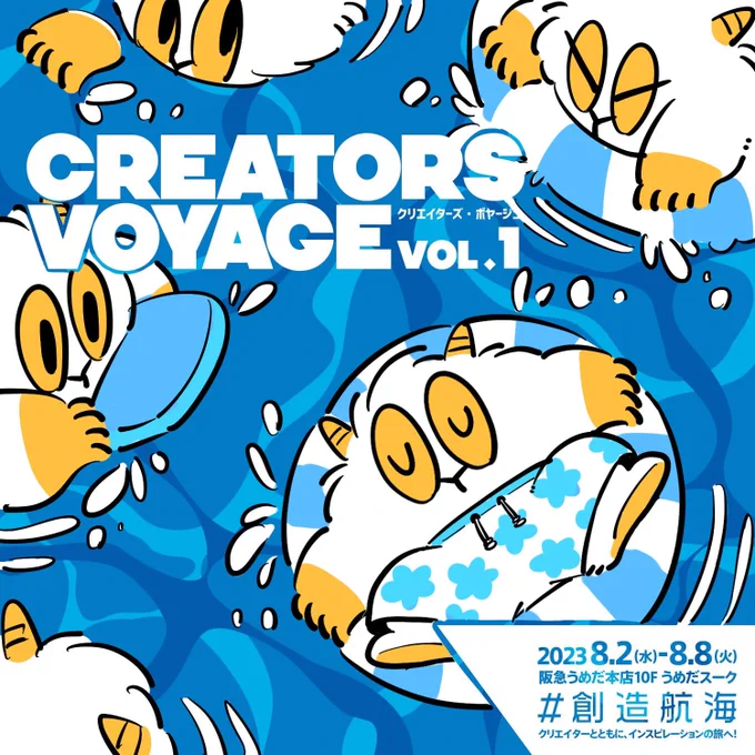 ▶︎ こどもクリエイターフェス
「CREATORS VOYAGE vol.1」

▷ 8/2〜8
▷ 10:00〜20:00 (最終日〜16:00)
▷  大阪・阪急うめだ本店 10F  うめだスーク

来週から...!私は販売のみですが、ワークショップやスタンプラリーなど お楽しみ盛り沢山です🙌
#創造航海 
#こどもクリエイターフェス 