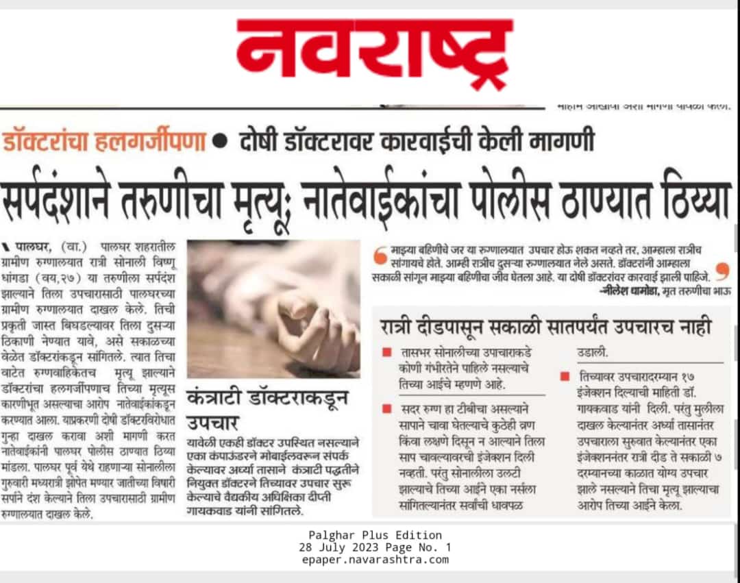 adzod's tweet photo. उघड्या डोळ्यांनी पालघर ची नागडी आरोग्य व्यवस्था पाहत बसायचे.......

घटना दिनदर्शिका प्रकाशित केली तर‌ फक्त बाधितांची नावे बदललेली दिसतील.

बाकी सांगायचे तर फक्त रिपिट टेलिकास्ट ..........

पालघर आरोग्य यंत्रणेचा धिक्कार असो.

@CMOMaharashtra @TanajiSawant4MH 
@RaviDadaChavan https://t.co/xLgBIA9SGt